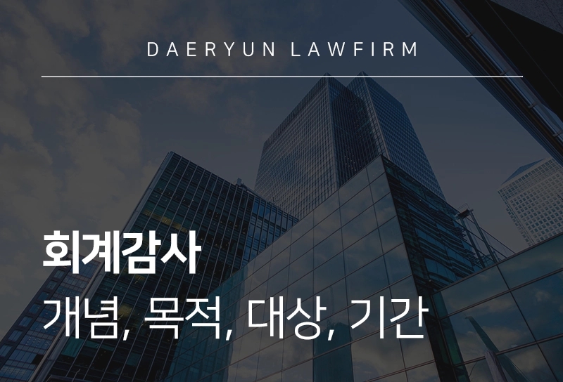 회계감사 | 개념, 목적, 대상, 기간