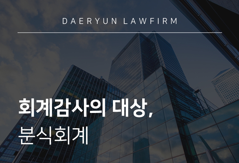 회계감사 | 회계감사의 대상, 분식회계