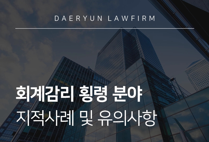 회계감리 사례 | 회계감리 횡령 분야 지적 사례 및 유의사항