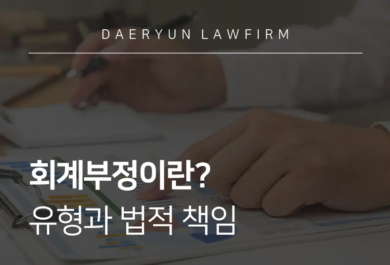 회계부정이란