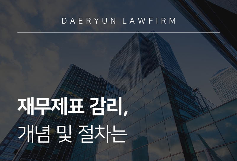 회계변호사가 알려주는 재무제표 감리 개념 및 절차는 