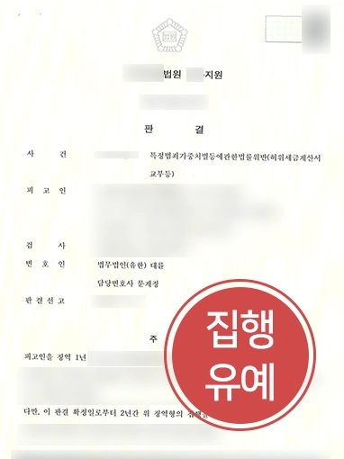 허위세금계산서 방어 사례 | 대륜의 조력으로 조세범 처벌법 혐의 의뢰인 집행유예로 방어에 성공