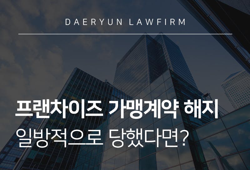 프랜차이즈 가맹계약 해지