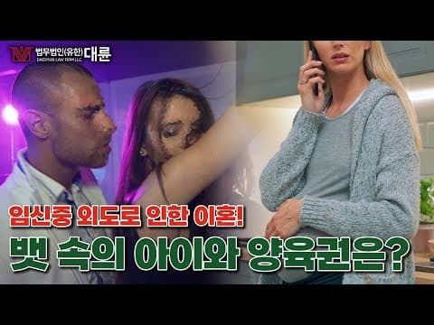 임신 중 외도로 인한 이혼, 뱃속의 아이와 양육권은 어떻게 되나요? 양육권부터 양육비, 재산분할, 위자료까지! (이혼전문변호사)