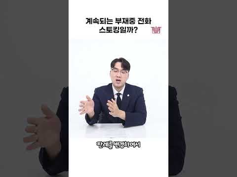 📞부재중 전화도 스토킹일까?📞 #shorts #부재중전화 #스토킹 #스토킹처벌법