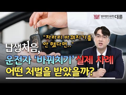 '거짓 진술을 부탁한 친구..' 운전자 바꿔치기는 어떤 처벌을 받을까? (feat.실제 처벌 사례)