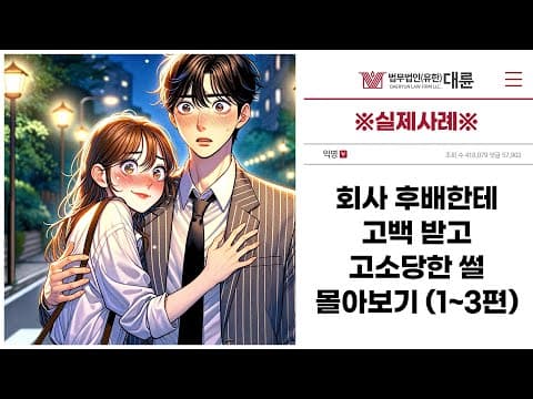 ※실제 사례※ 회사 후배한테 고백받고 고소당한 썰 몰아보기 (1~3편)