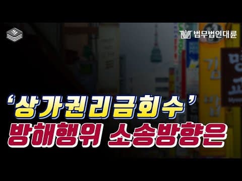 상가권리금회수 방해행위에 소송 생각을 한다면? (상가권리금소송)