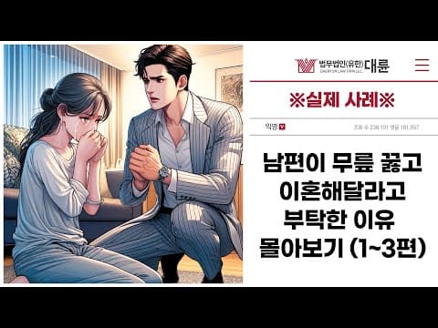 ※상간녀소송 실제 사례※ 남편이 무릎 꿇고 이혼해달라고 부탁한 이유 몰아보기(1~3편)