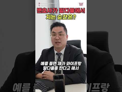 변호사가 말다툼에서 지는 순간?! #shorts #변호사 #말다툼 #논쟁 #변호사인터뷰