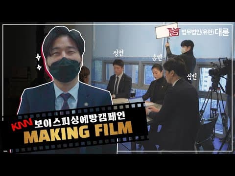 카메라가 낯설다.. 보이스피싱예방캠페인 메이킹필름 Making Film