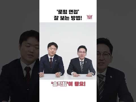 ❗로펌 면접 보기 전 꼭 봐야 하는 영상❗(현직 변호사 합격 노하우) #shorts #변호사시험 #로펌면접 #면접잘보는법 #면접