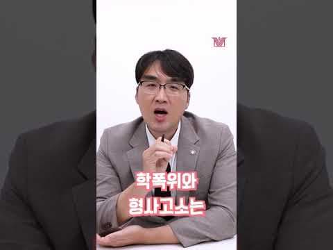 학폭위 절차와 형사고소 동시에 가능할까? #shorts #학교폭력