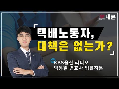 택배 노동자들 대책은 없는가?  KBS울산라디오 박동일 변호사 인터뷰