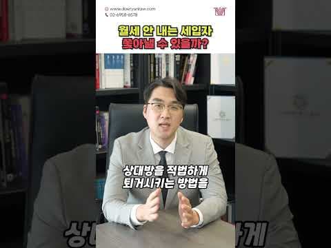 '월세 안 내는 세입자' 쫓아내는 방법은? #shorts #월세 #미납 #임대인 #임차인 #명도소송 #민사전문변호사 #부동산전문변호사