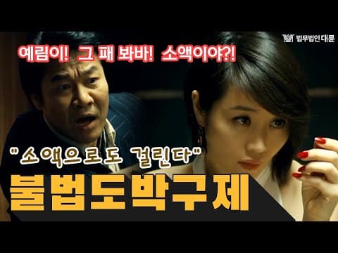 불법도박혐의 구제방법 (소액으로만했는데요?초범?상습범?) 변호사상담