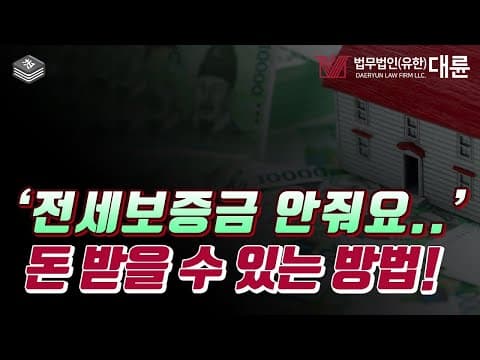 안돌려주는 내 전세보증금! 받는 방법 정리해드립니다 (임차권등기명령, 내용증명, 보증금지급명령, 민사소송)