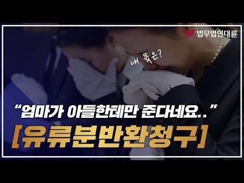 유류분반환청구소송, 엄마가 아들한테만 유산을 준다네요ㅠㅠ (상속변호사,가사변호사,유산변호사,유산상속,유류분청구)