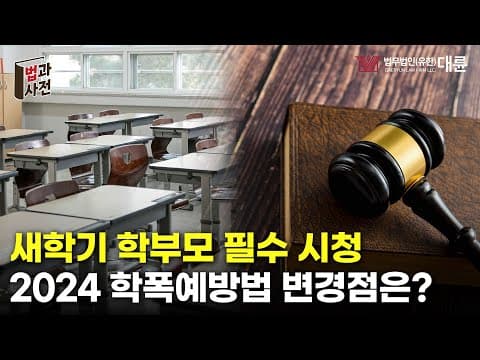 2024 새학기 학부모 필수 시청❗ 학폭가해자는 더 엄하게 처벌합니다 (학교폭력예방법 변경점 총정리)