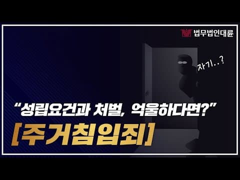 주거침입죄 성립요건과 처벌은? 억울하다면 형사변호사의 도움으로!