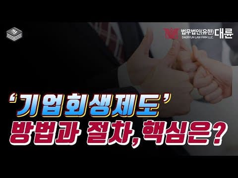 기업회생제도로 우리 회사 심폐소생술하기! (기업회생방법과 절차 핵심정리)