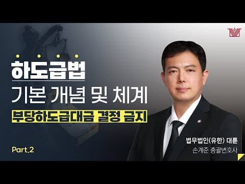 [세미나 하이라이트]  하도급법 - 부당하도급대금 결정 금지 (2부)｜손계준 변호사