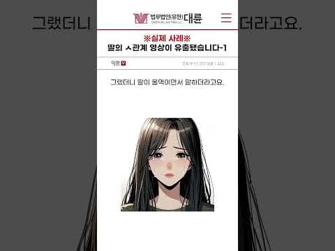 [실제 사례] 딸의 ㅅ관계 영상이 유출됐습니다 - 1편