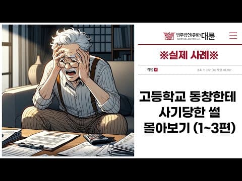 ※실제 사례※ 고등학교 동창한테 사기당한 썰 몰아보기 (1~3편)