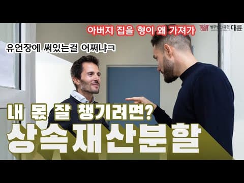 상속재산분할 협의부터 재산분할심판청구까지 꼭 알아야 할 핵심 정리!