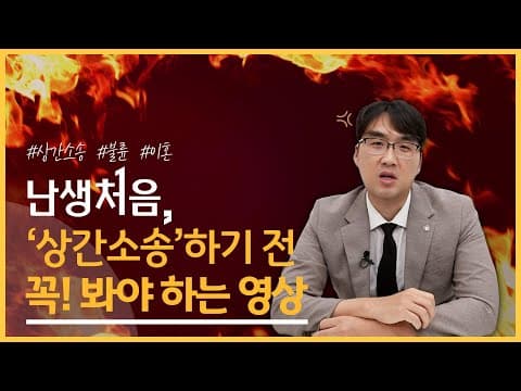 '난생처음' 🔥상간녀 상간남 상간자 소송🔥 이렇게 하는 게 맞나요?