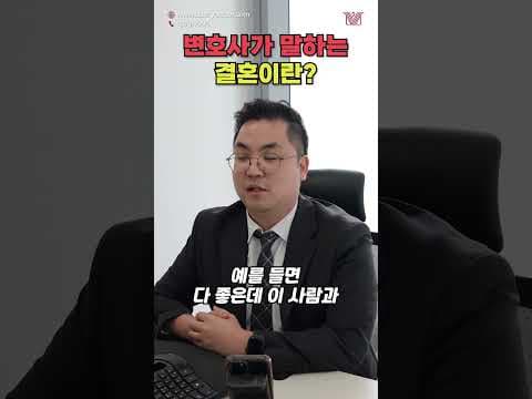 변호사가 생각하는 '결혼관'❓ #shorts #결혼 #결혼관 #결혼고민 #변호사