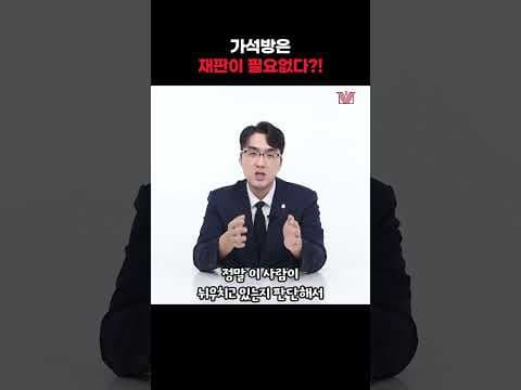 ⚖가석방은 재판이 필요없다?!⚖ #가석방 #형사전문변호사