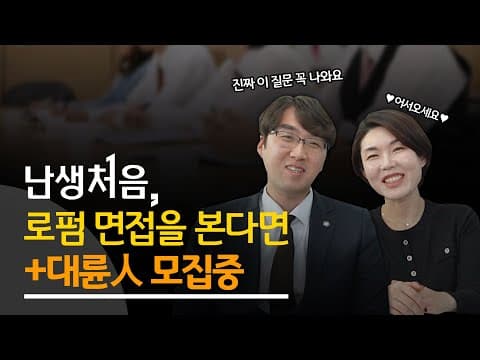 '난생처음' 보는 로펌 면접? 면접관들의 리얼 꿀팁 들어갑니다 (수습변호사님들 모셔갈게요~)