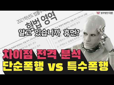 특수폭행죄 처벌은 그냥 폭행과는 완전히 다릅니다 (특수폭행변호사,특수상해,처벌기준,성립요건,합의)