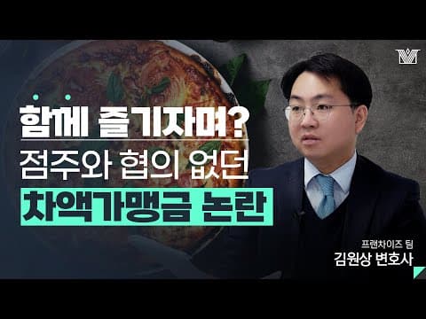 프랜차이즈 업계 '차액가맹금 소송' 무엇이 문제일까? 기업법무전문변호사가 자세하게 알려 드립니다.