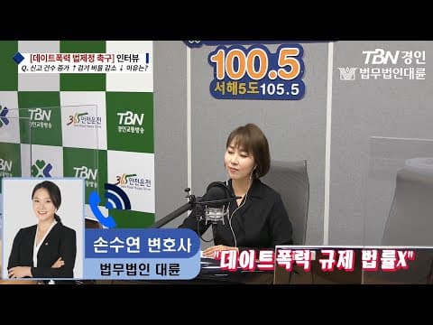 [법무법인대륜] TBN 경인교통방송 라디오 인터뷰 데이트폭력 법제정 촉구 손수연변호사 법률 자문