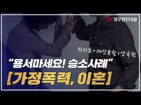 가정폭력으로 인한 이혼소송 생각한다면 (승소사례, 대응방법, 이혼전문변호사의 무료상담)