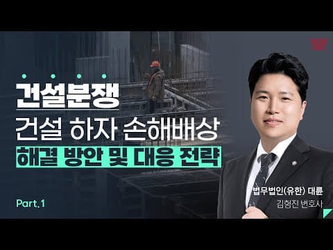 [세미나 하이라이트]  건설 분쟁 해결 방안 및 대응 전략 - 건설 분쟁과 일상생활 하자 (1부)｜김형진 변호사