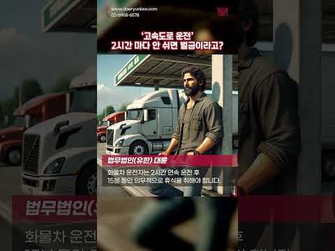 고속도로에서 2시간 운전하면 무조건 쉬어야 하는 이유 #shorts #고속도로 #운전 #화물차 #휴게소 #졸음운전 #교통사고 #벌금