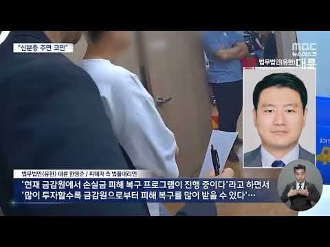 [법무법인 대륜] 뉴스데스크 MBC｜금감원이 '투자 손실'을 보상해 준다고‥믿었던 주식투자자들 20억 털려