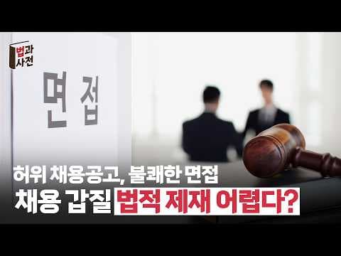 청년들 울리는🥹 황당한 "채용갑질" 어디까지❓