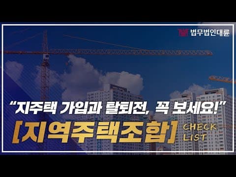 지역주택조합 가입과 탈퇴전, 꼭 보세요! (지주택 장점,단점,유의점 요약)