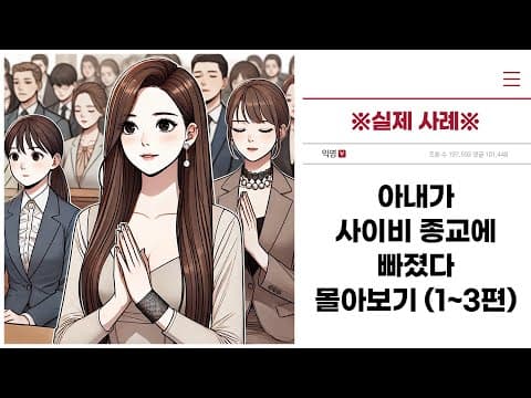 ※실제 사례※ "아내가 사이비 종교에 빠져버렸다" 몰아보기 (1~3편)