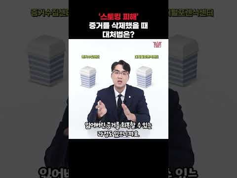 '스토킹 피해' 수집한 증거를 삭제했을 때 대처법은? #스토킹 #증거 #디지털포렌식 #형사전문변호사