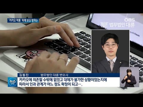 [법무법인 대륜] 카카오 집단소송 사건 법률자문하다!