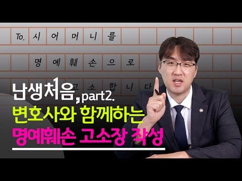 '난생처음' 변호사와 함께 작성해 보는 명예훼손 고소장! (Part2.)