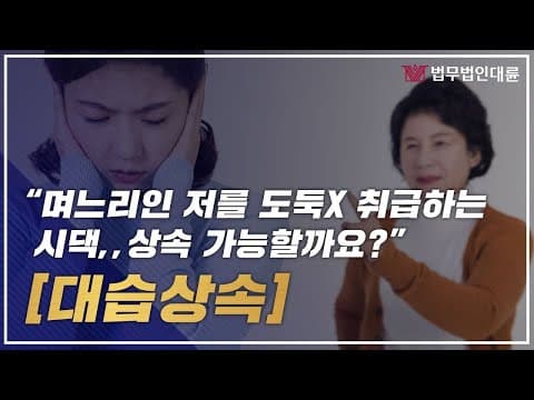 대습상속 필수요건, 아들 없이 며느리가 상속을? (상속변호사,상속전문변호사)