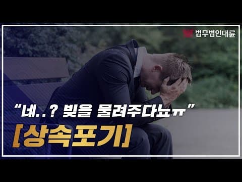 빚을 물려받을 위기라면, 상속포기를 알아두세요! (상속변호사상담)