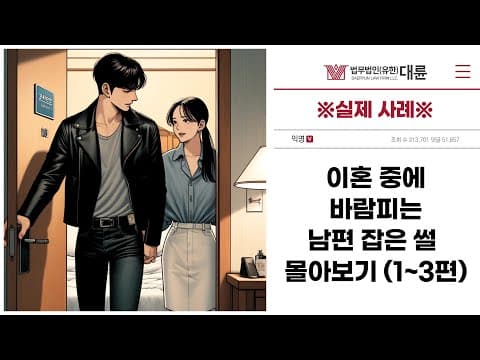 ※실제 사례※ 이혼 중에 바람피는 남편 잡은 썰 몰아보기 (1~3편)